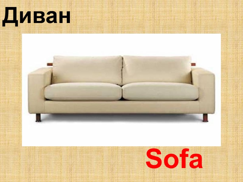 Sofa Диван